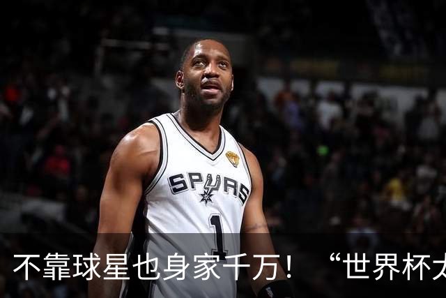 不靠球星也身家千万！“世界杯太太团”集体转型，靠自己活成豪门