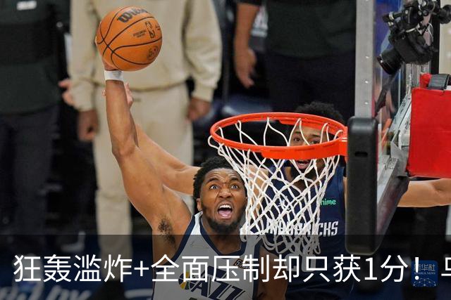 狂轰滥炸+全面压制却只获1分！乌拉圭为低效进攻付出代价