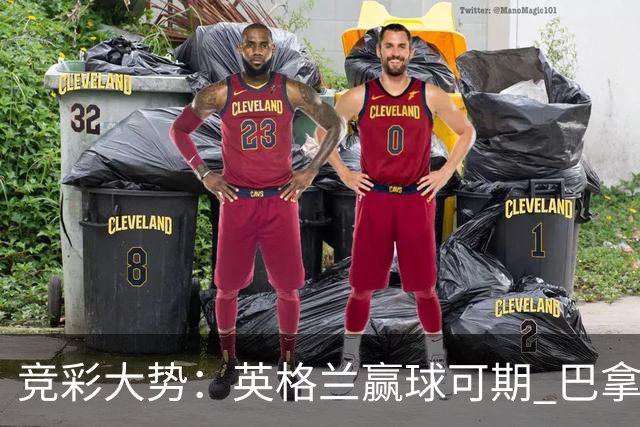 竞彩大势：英格兰赢球可期 巴拿马有望不败