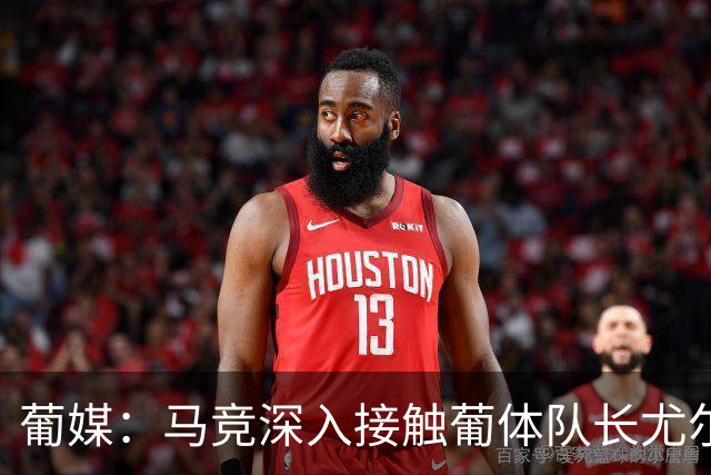 葡媒：马竞深入接触葡体队长尤尔曼经纪人，球员本人愿意加盟西甲