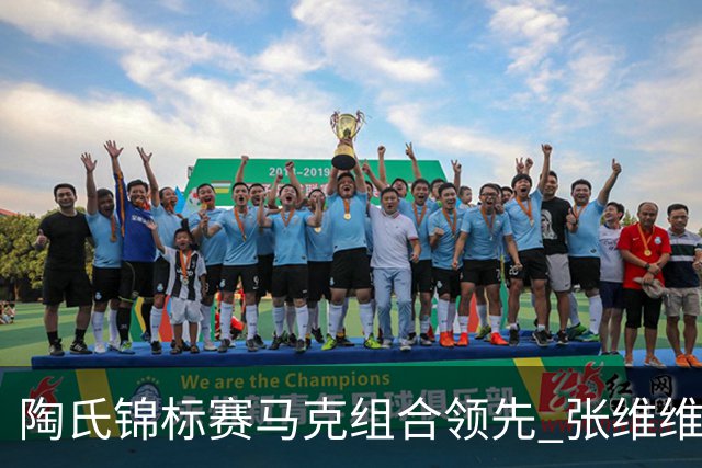 陶氏锦标赛马克组合领先 张维维/张雅惠上升到T10