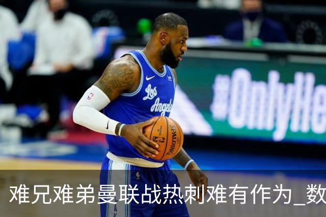 难兄难弟?曼联战热刺难有作为 数据示2-2战平