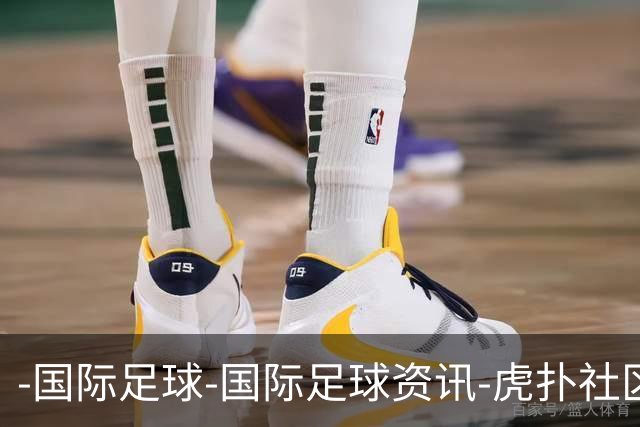 -国际足球-国际足球资讯-虎扑社区