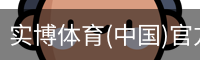 实博体育